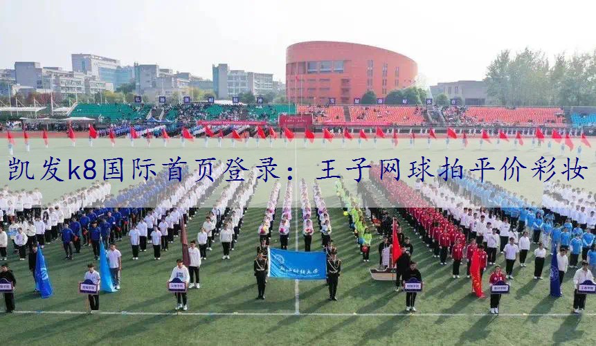 王子网球拍平价彩妆