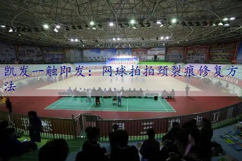 网球拍拍颈裂痕修复方法