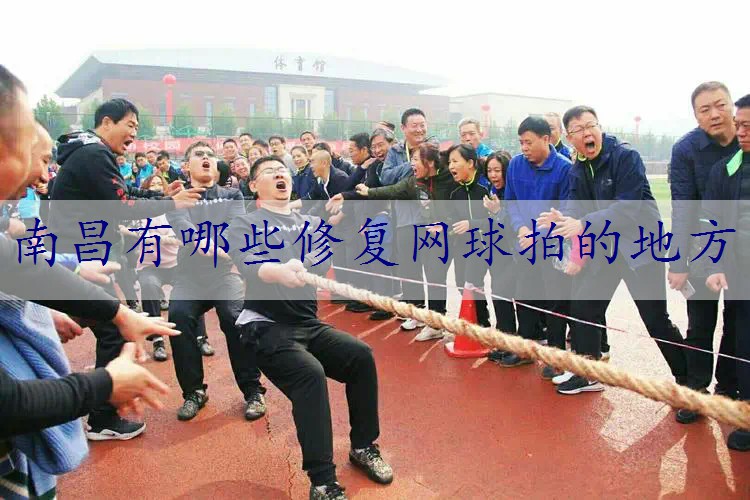 南昌有哪些修复网球拍的地方