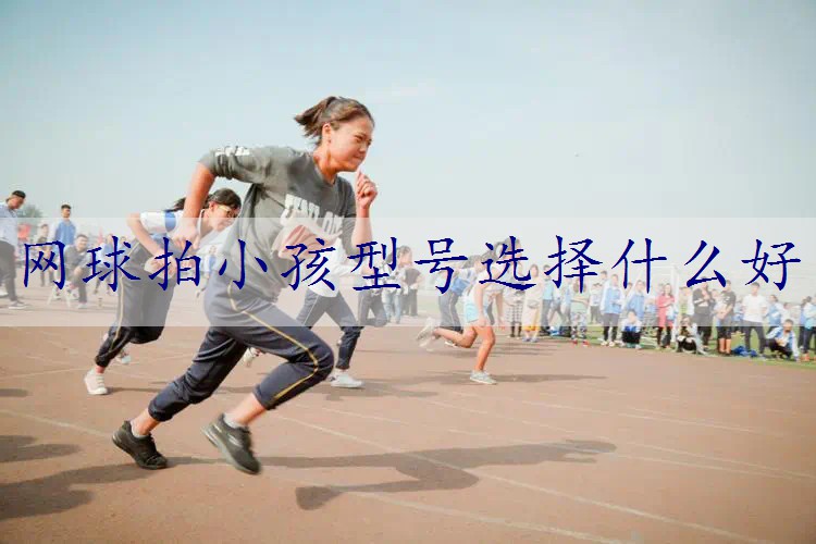 网球拍小孩型号选择什么好