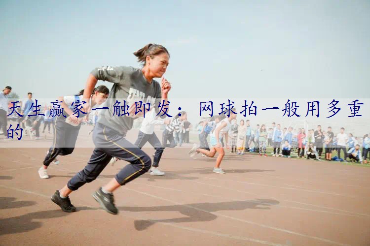 网球拍一般用多重的
