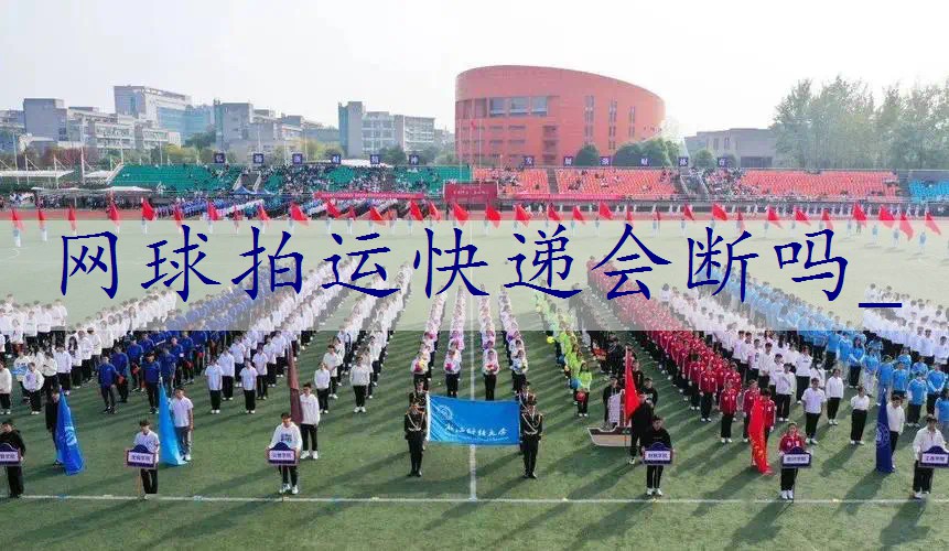 网球拍运快递会断吗_