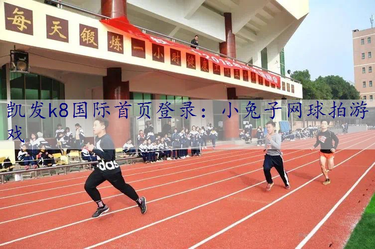 小兔子网球拍游戏