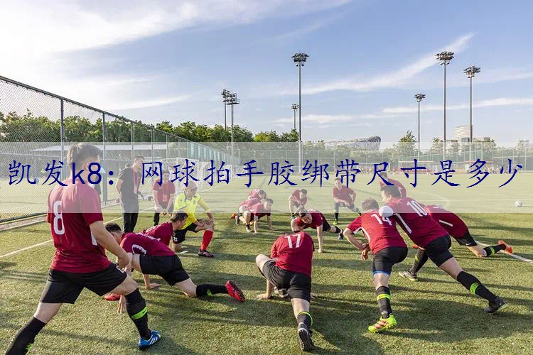 网球拍手胶绑带尺寸是多少