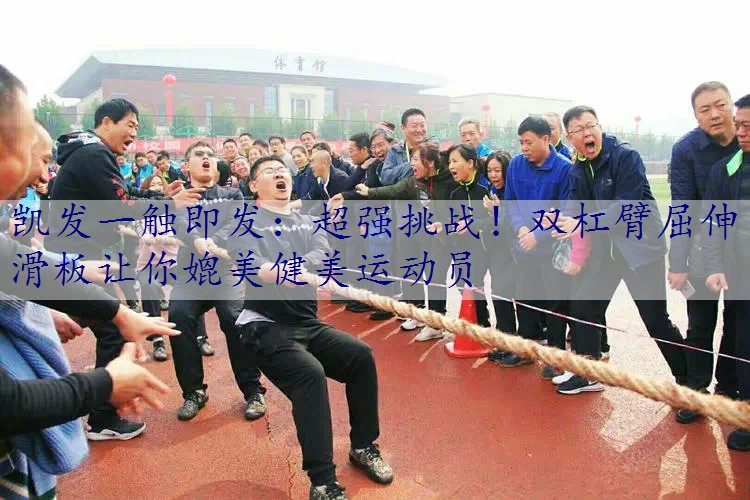 超强挑战！双杠臂屈伸滑板让你媲美健美运动员