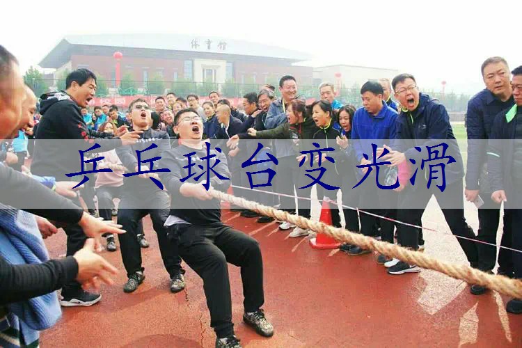 乒乓球台变光滑
