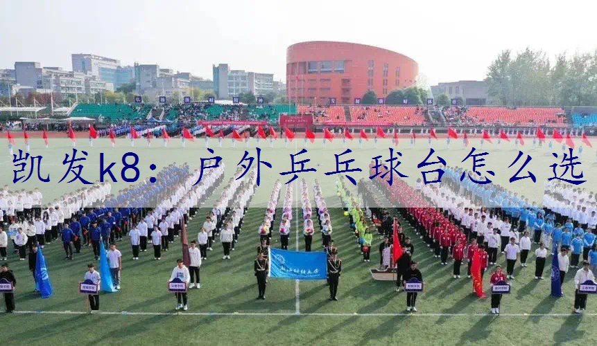 户外乒乓球台怎么选