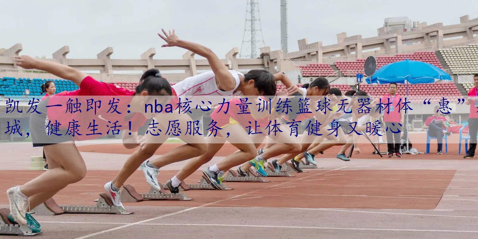 nba核心力量训练篮球无器材体“惠”泉城，健康生活！志愿服务，让体育健身又暖心