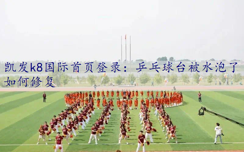乒乓球台被水泡了如何修复