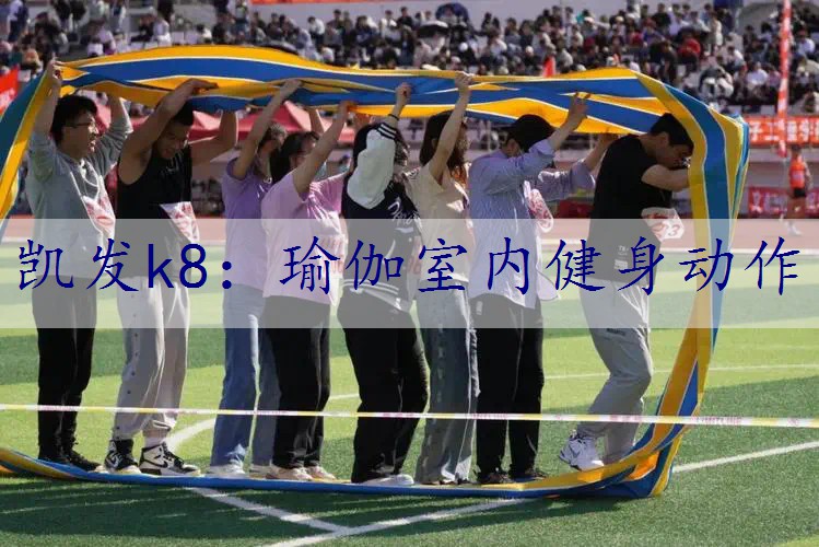 瑜伽室内健身动作