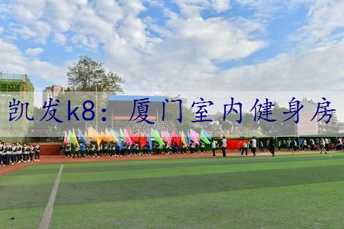 厦门室内健身房